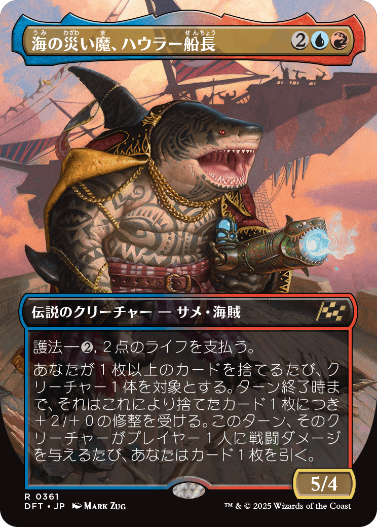 海の災い魔、ハウラー船長/Captain Howler, Sea Scourge [DFT-BF][ボーダーレス][FOIL]
