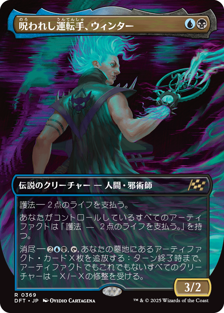 呪われし運転手、ウィンター/Winter, Cursed Rider [DFT-BF][ボーダーレス][FOIL]