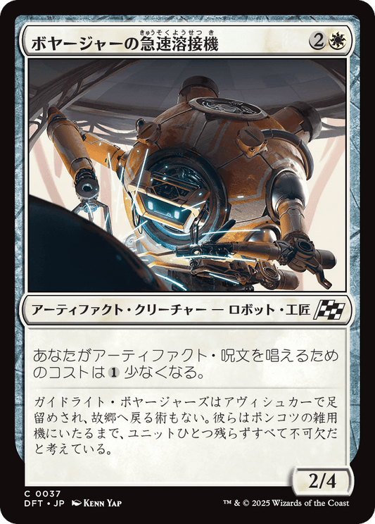 ボヤージャーの急速溶接機/Voyager Quickwelder [DFT][FOIL]