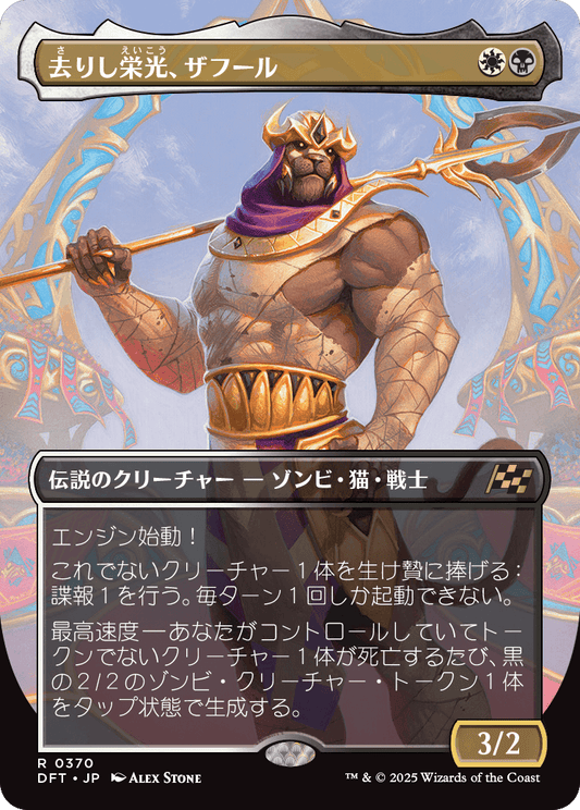 去りし栄光、ザフール/Zahur, Glory's Past [DFT-BF][ボーダーレス][FOIL]