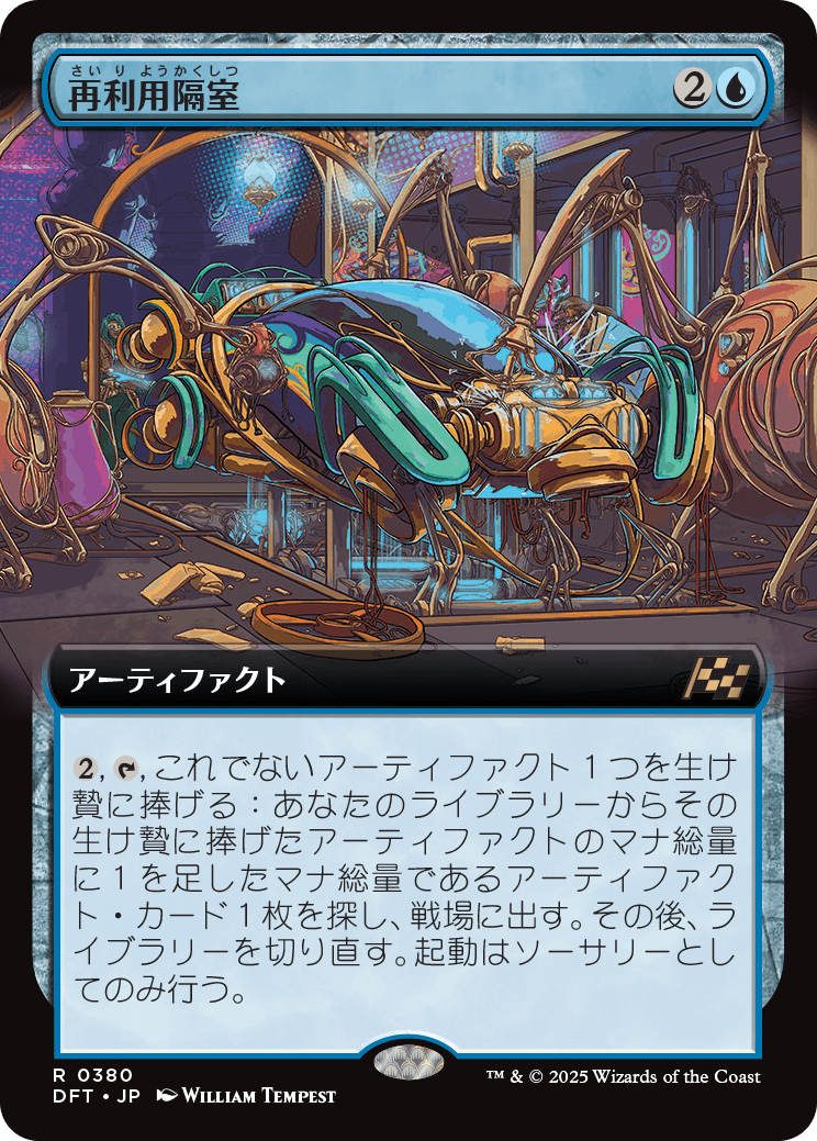 再利用隔室/Repurposing Bay [DFT-BF][拡張アート][FOIL]