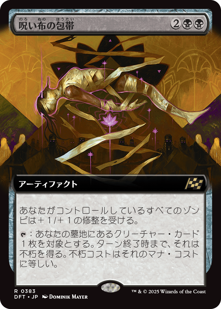 呪い布の包帯/Cursecloth Wrappings [DFT-BF][拡張アート][FOIL]
