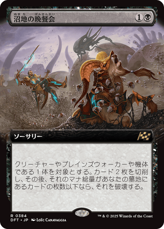 沼地の晩餐会/Quag Feast [DFT-BF][拡張アート][FOIL]