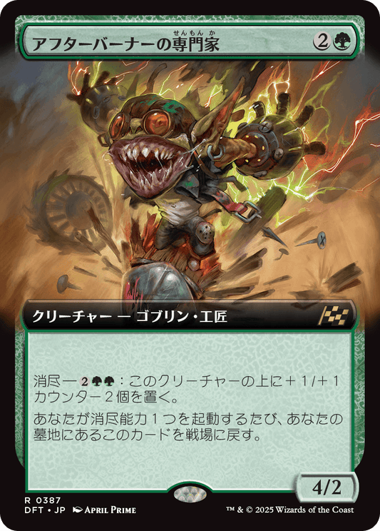 アフターバーナーの専門家/Afterburner Expert [DFT-BF][拡張アート][FOIL]