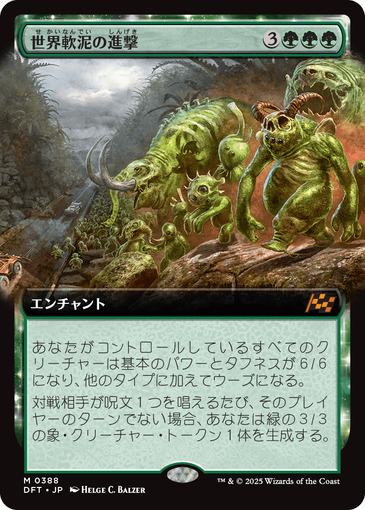 世界軟泥の進撃/March of the World Ooze [DFT-BF][拡張アート]