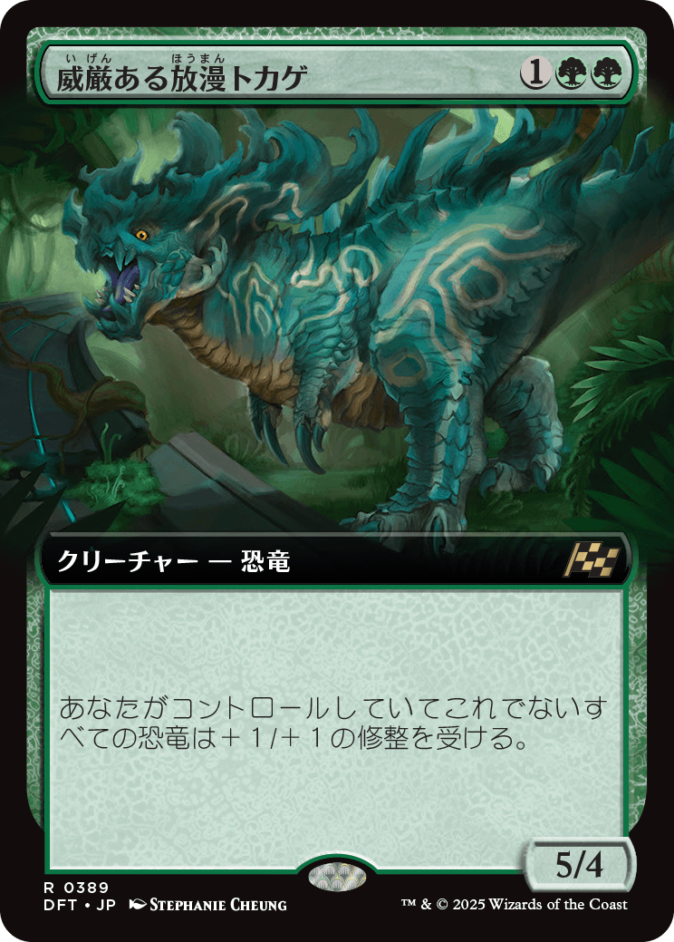 威厳ある放漫トカゲ/Regal Imperiosaur [DFT-BF][拡張アート]