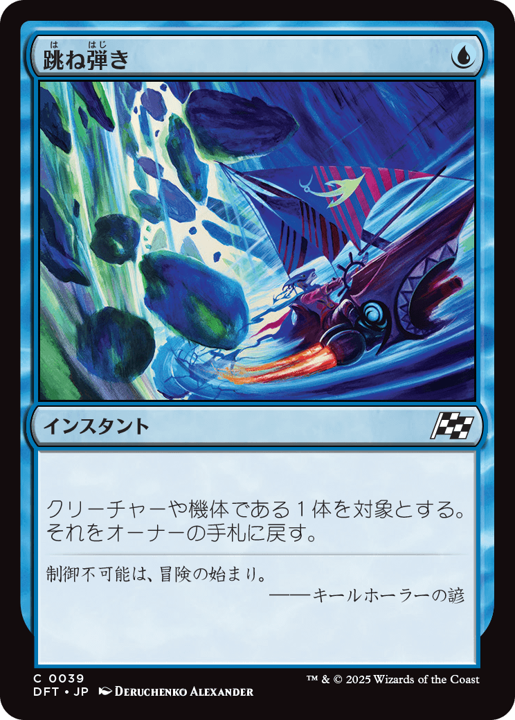 跳ね弾き/Bounce Off [DFT][FOIL]