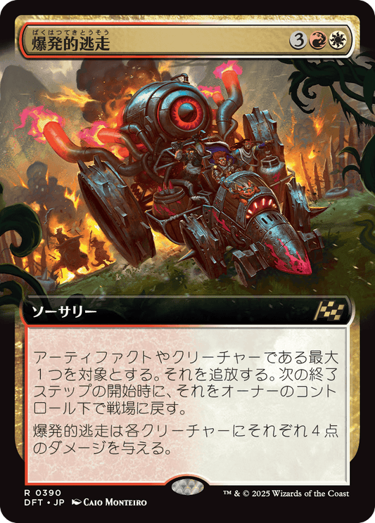 爆発的逃走/Explosive Getaway [DFT-BF][ボーダーレス][FOIL]