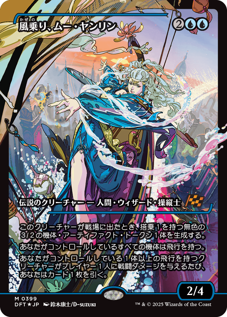 風乗り、ムー・ヤンリン/Mu Yanling, Wind Rider [DFT-BF][ショーケース][FOIL]