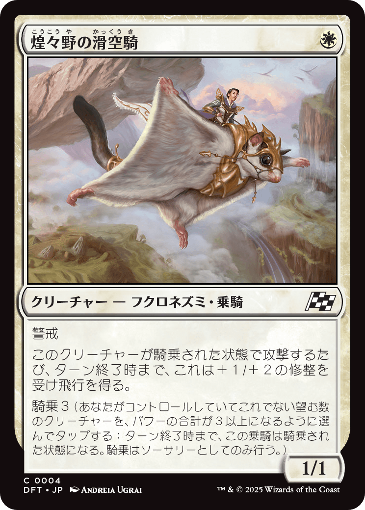 煌々野の滑空騎/Brightfield Glider [DFT][FOIL]