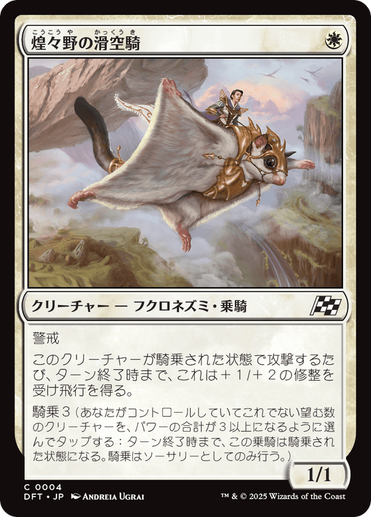 煌々野の滑空騎/Brightfield Glider [DFT][FOIL]