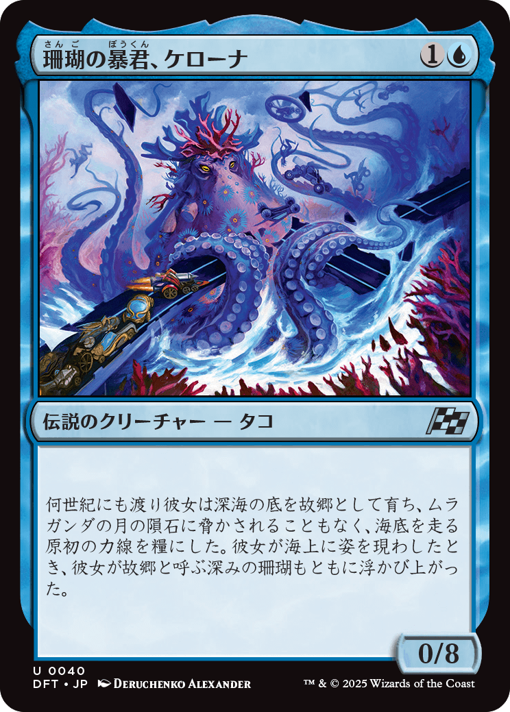 珊瑚の暴君、ケローナ/Caelorna, Coral Tyrant [DFT][FOIL]