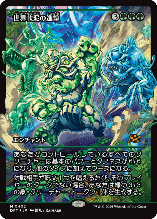世界軟泥の進撃/March of the World Ooze [DFT-BF][ショーケース][FOIL]