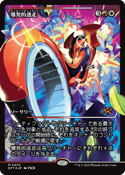 爆発的逃走/Explosive Getaway [DFT-BF][ショーケース][FOIL]