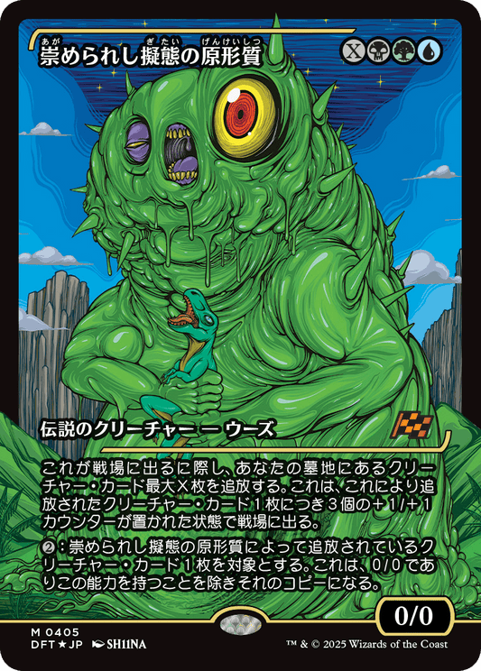 崇められし擬態の原形質/Mimeoplasm, Revered One [DFT-BF][ショーケース][FOIL]