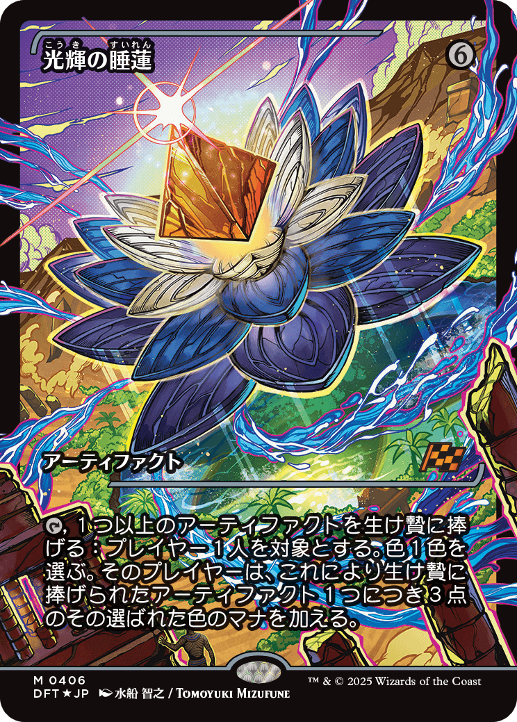 光輝の睡蓮/Radiant Lotus [DFT-BF][ショーケース][FOIL]