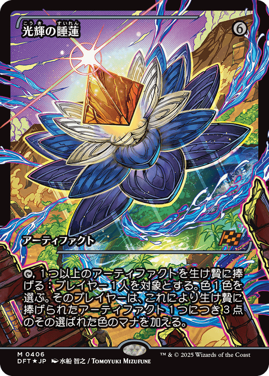 光輝の睡蓮/Radiant Lotus [DFT-BF][ショーケース][FOIL]