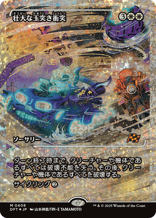 壮大な玉突き衝突/Spectacular Pileup [DFT-BF][ショーケース][FOIL][フラクチャー]