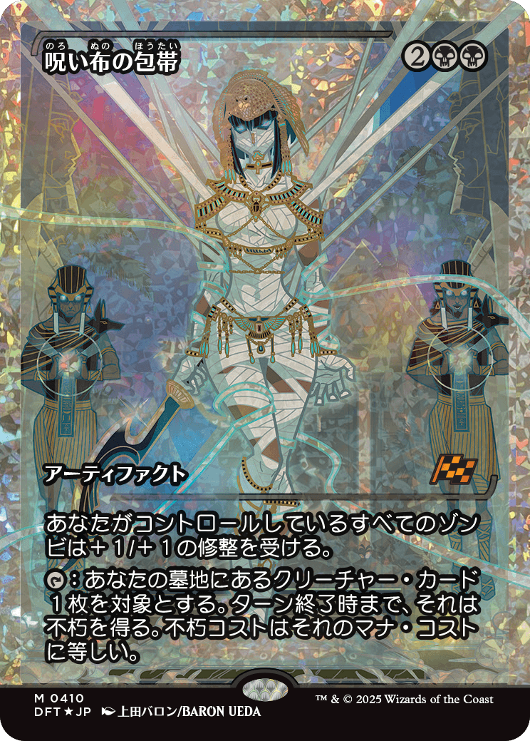 呪い布の包帯/Cursecloth Wrappings [DFT-BF][ショーケース][FOIL][フラクチャー]