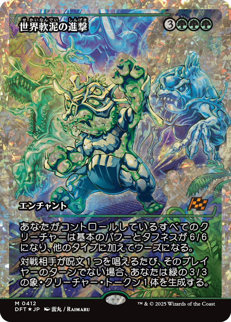 世界軟泥の進撃/March of the World Ooze [DFT-BF][ショーケース][FOIL][フラクチャー]