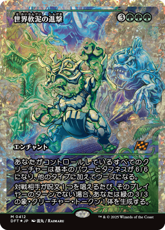世界軟泥の進撃/March of the World Ooze [DFT-BF][ショーケース][FOIL][フラクチャー]
