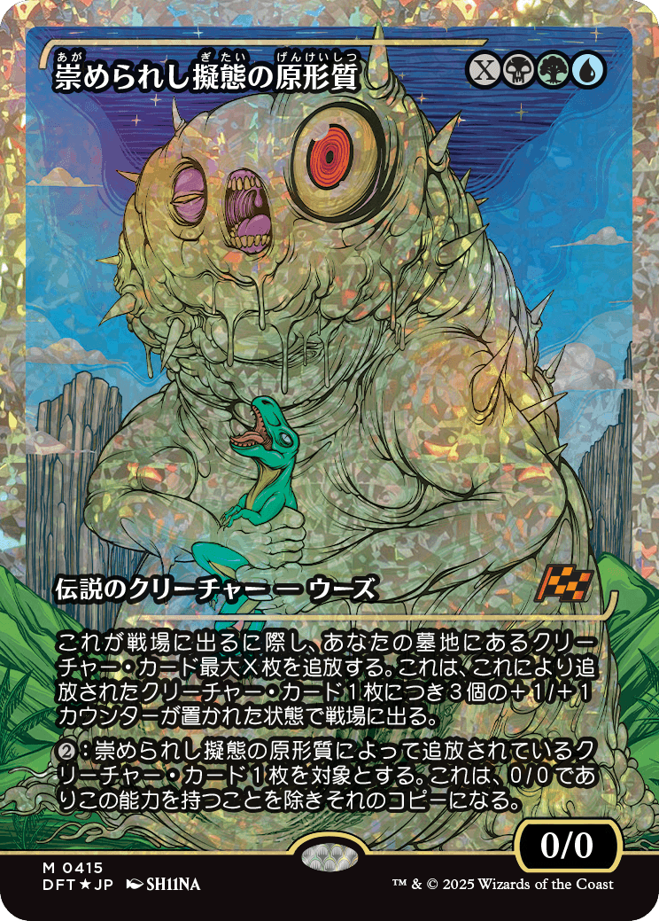 崇められし擬態の原形質/Mimeoplasm, Revered One [DFT-BF][ショーケース][FOIL][フラクチャー]