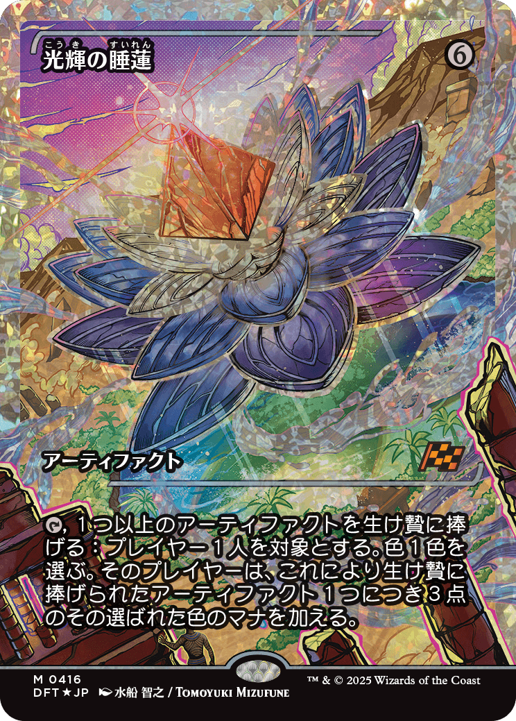 光輝の睡蓮/Radiant Lotus [DFT-BF][ショーケース][FOIL][フラクチャー]