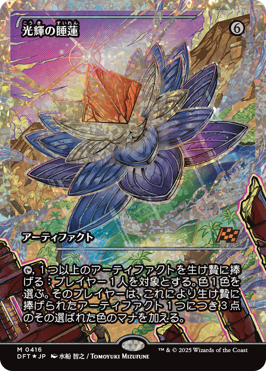 光輝の睡蓮/Radiant Lotus [DFT-BF][ショーケース][FOIL][フラクチャー]