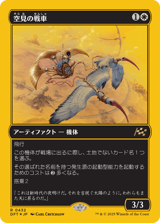 空見の戦車/Skyseer's Chariot [DFT-BF][FOIL][ファーストプレイス]