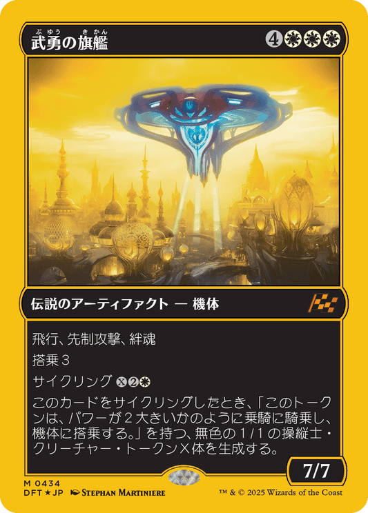 武勇の旗艦/Valor's Flagship [DFT-BF][FOIL][ファーストプレイス]