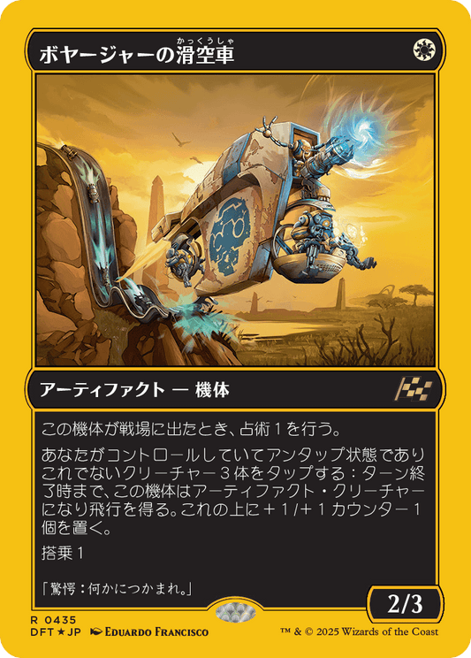 ボヤージャーの滑空車/Voyager Glidecar [DFT-BF][FOIL][ファーストプレイス]