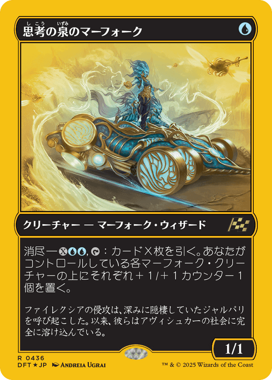 思考の泉のマーフォーク/Mindspring Merfolk [DFT-BF][FOIL][ファーストプレイス]