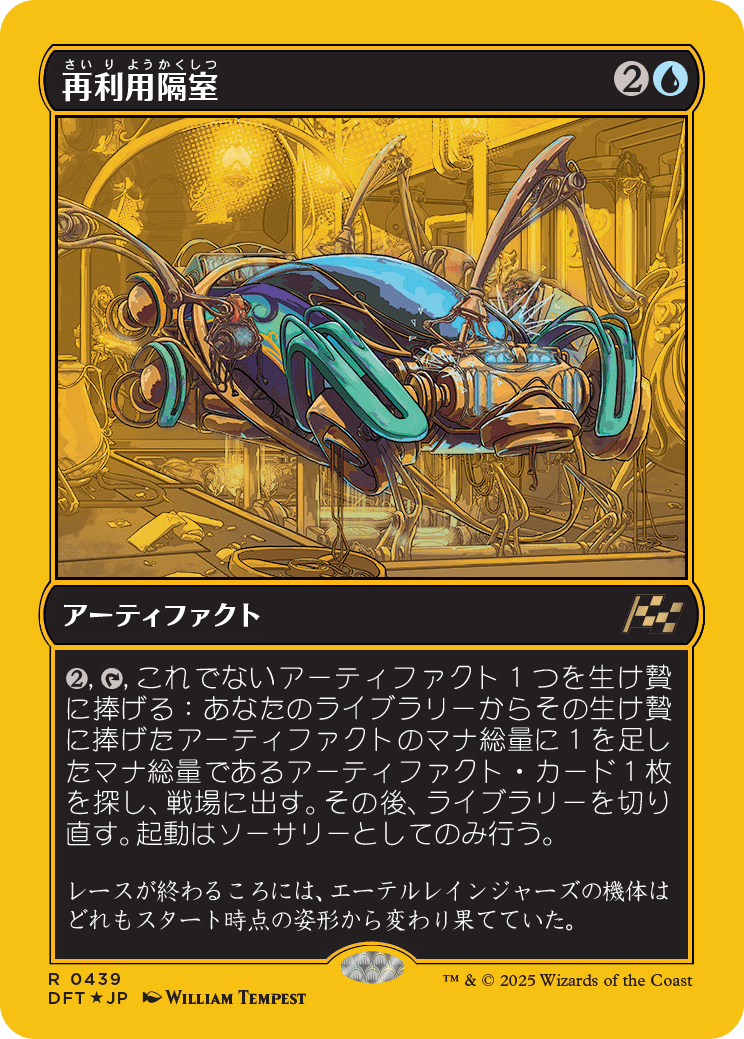 再利用隔室/Repurposing Bay [DFT-BF][FOIL][ファーストプレイス]