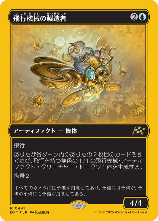 飛行機械の製造者/Thopter Fabricator [DFT-BF][FOIL][ファーストプレイス]