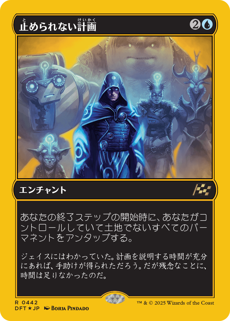 止められない計画/Unstoppable Plan [DFT-BF][FOIL][ファーストプレイス]