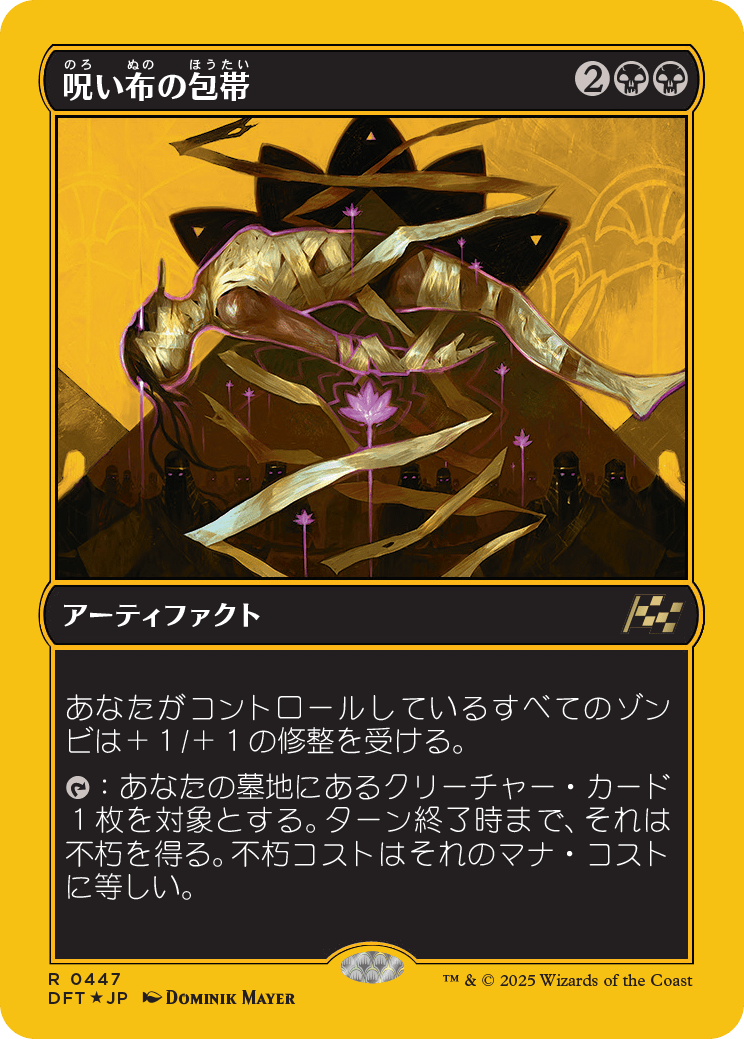 呪い布の包帯/Cursecloth Wrappings [DFT-BF][FOIL][ファーストプレイス]