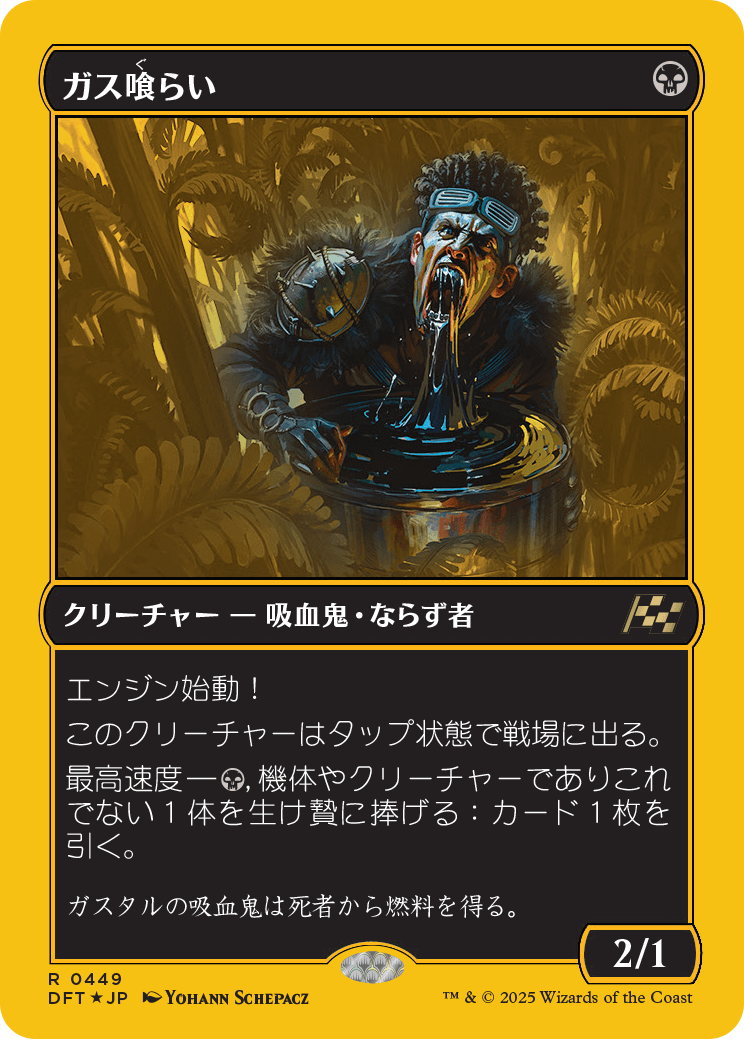 ガス喰らい/Gas Guzzler [DFT-BF][FOIL][ファーストプレイス]