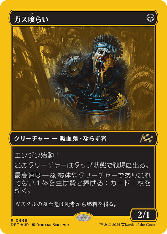 ガス喰らい/Gas Guzzler [DFT-BF][FOIL][ファーストプレイス]