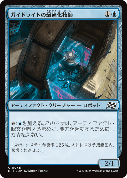 ガイドライトの最適化技師/Guidelight Optimizer [DFT][FOIL]