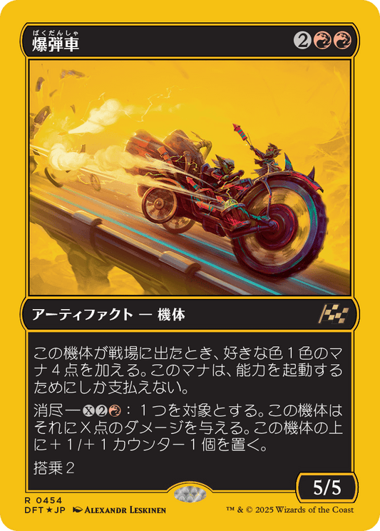 爆弾車/Boommobile [DFT-BF][FOIL][ファーストプレイス]