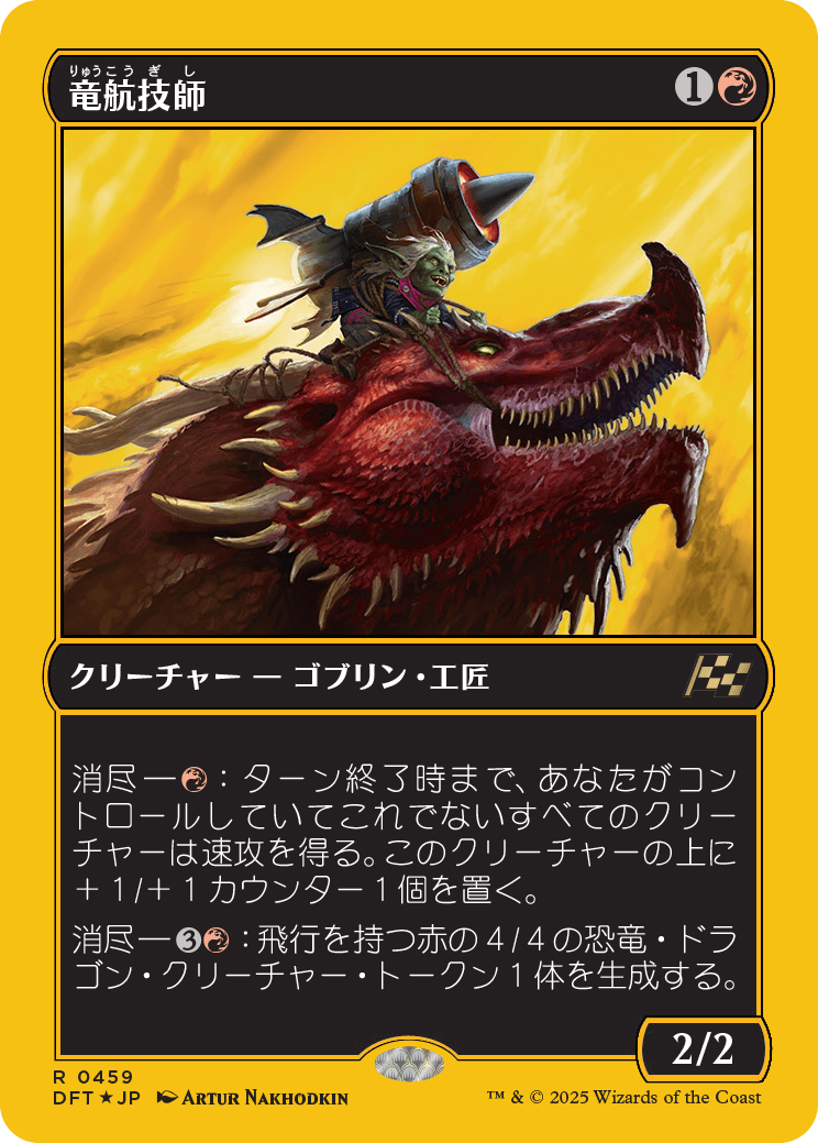 竜航技師/Draconautics Engineer [DFT-BF][FOIL][ファーストプレイス]