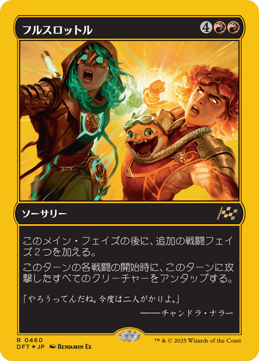 フルスロットル/Full Throttle [DFT-BF][FOIL][ファーストプレイス]