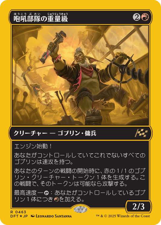 咆吼部隊の重量級/Howlsquad Heavy [DFT-BF][FOIL][ファーストプレイス]