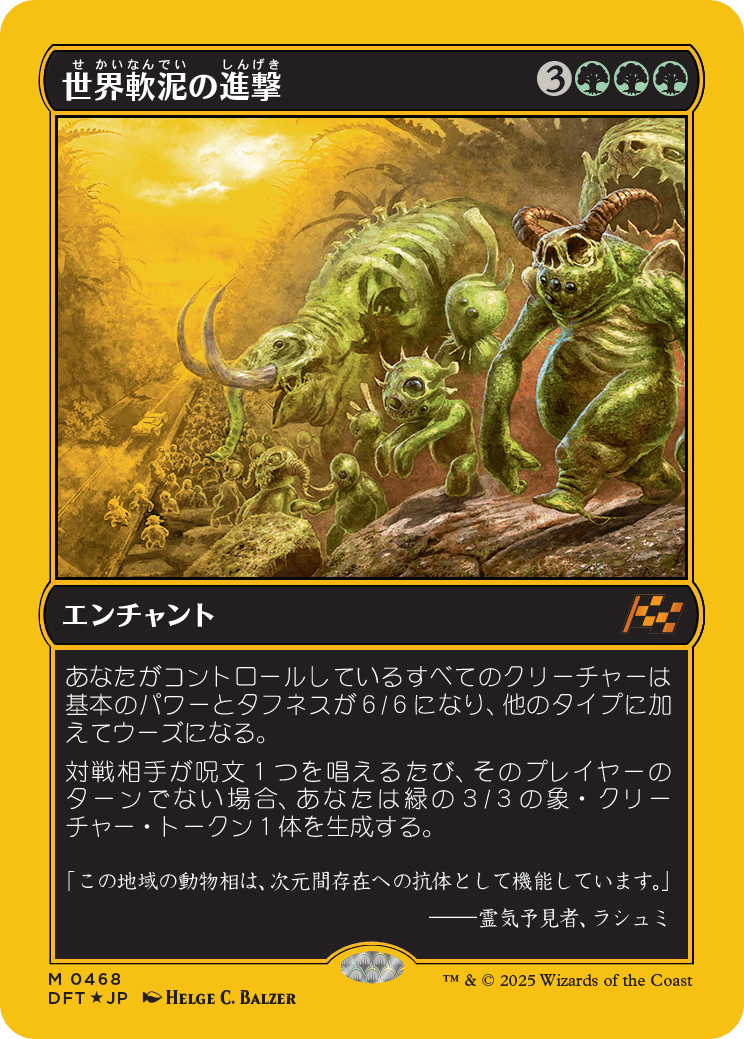 世界軟泥の進撃/March of the World Ooze [DFT-BF][FOIL][ファーストプレイス]