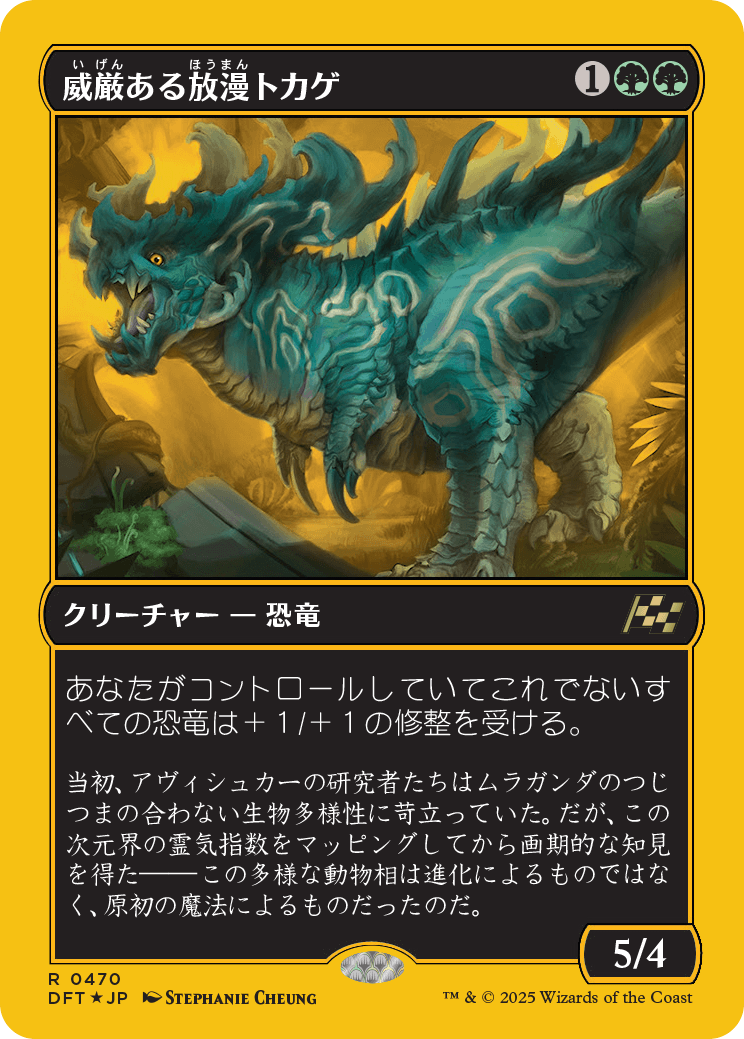威厳ある放漫トカゲ/Regal Imperiosaur [DFT-BF][FOIL][ファーストプレイス]