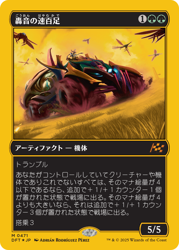 轟音の速百足/Thunderous Velocipede [DFT-BF][FOIL][ファーストプレイス]
