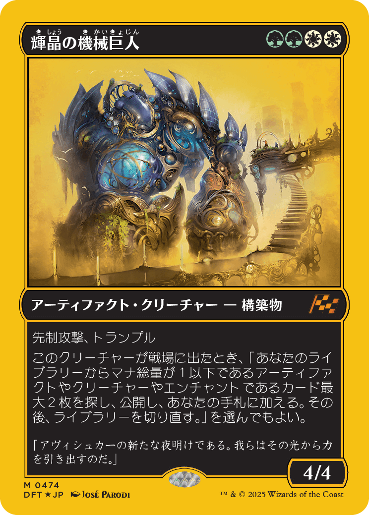 輝晶の機械巨人/Brightglass Gearhulk [DFT-BF][FOIL][ファーストプレイス]