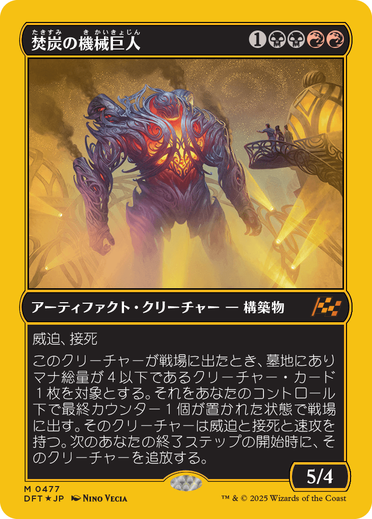焚炭の機械巨人/Coalstoke Gearhulk [DFT-BF][FOIL][ファーストプレイス]