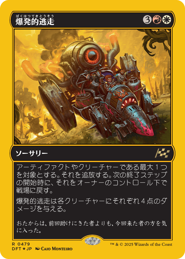 爆発的逃走/Explosive Getaway [DFT-BF][FOIL][ファーストプレイス]