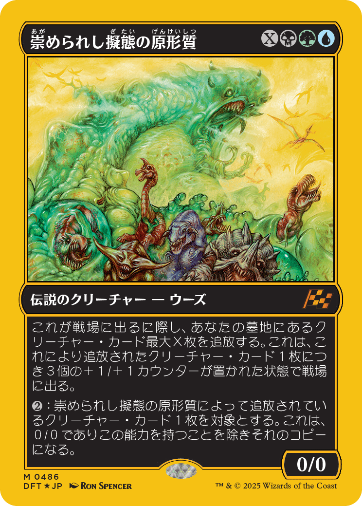 崇められし擬態の原形質/Mimeoplasm, Revered One [DFT-BF][FOIL][ファーストプレイス]